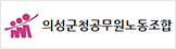 의성군청공무원노동조합