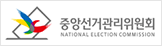 중앙선거관리위원회