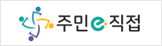 주민e직접