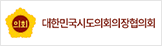 대한민국시도의회의장협의회