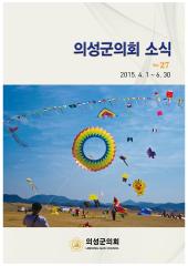 2015.의회소식 Vol.27호 대표이미지