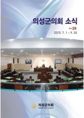 2016.의회소식 Vol.28호 대표이미지
