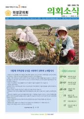 2009. 의회소식 Vol.5 여름호 대표이미지