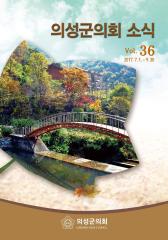2017.의회소식 Vol.36호 대표이미지