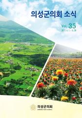 2017.의회소식 Vol.35호 대표이미지