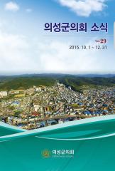 2016.의회소식 Vol.29호 대표이미지