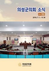 2016.의회소식 Vol.32호 대표이미지