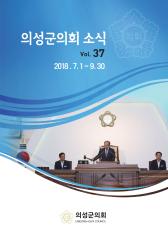 2018.의회소식 Vol.37호 대표이미지