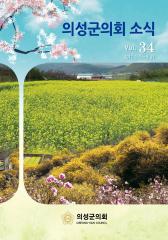 2017.의회소식 Vol.34호 대표이미지