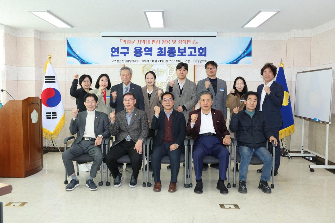 의성군의회 연구단체 최종보고회(빈집활용)