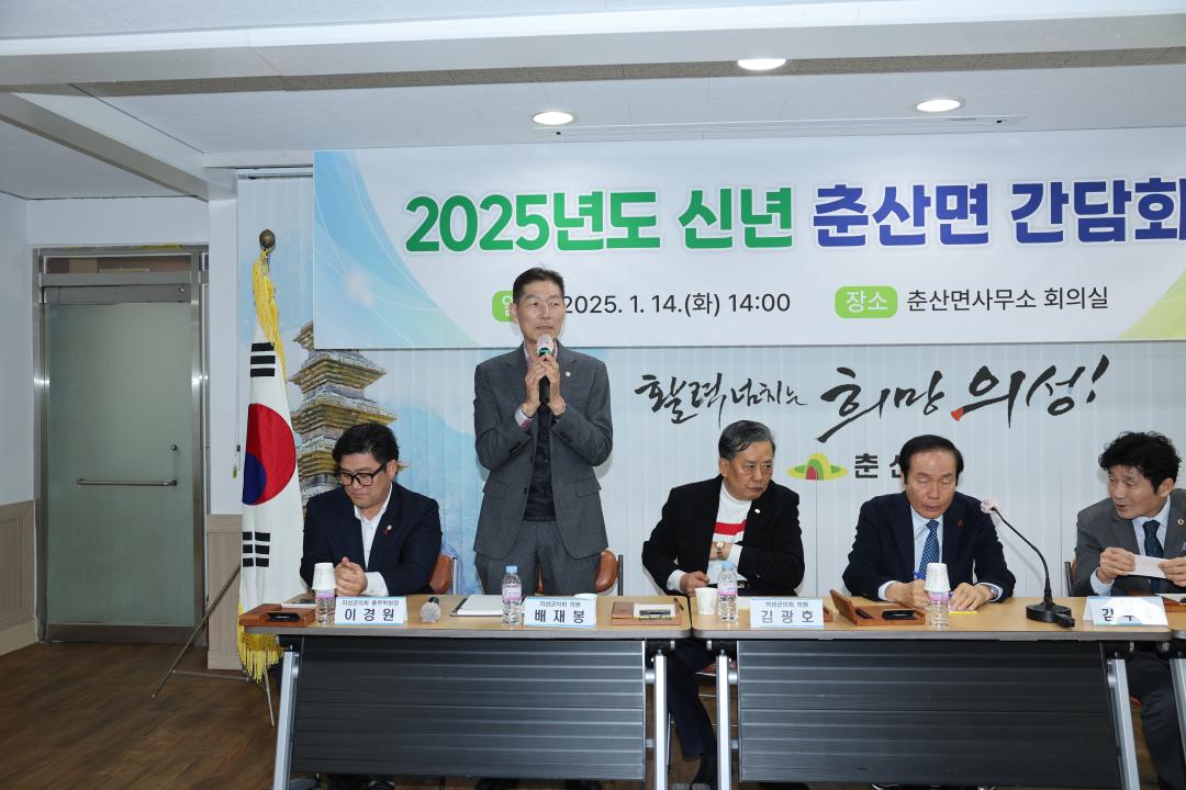 2025년도 신년간담회(춘산면)