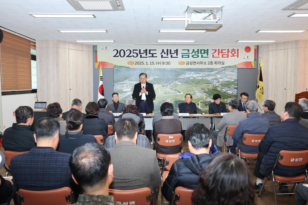 2025년도 신년간담회(금성면)