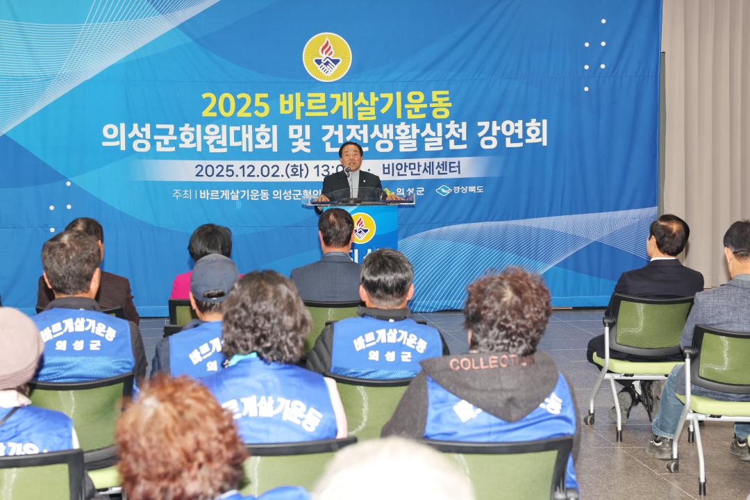 2025 바르게살기운동 의성군협의회 회원대회
