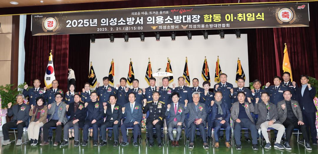2025 의성소방서 의용소방대장 합동 이취임식