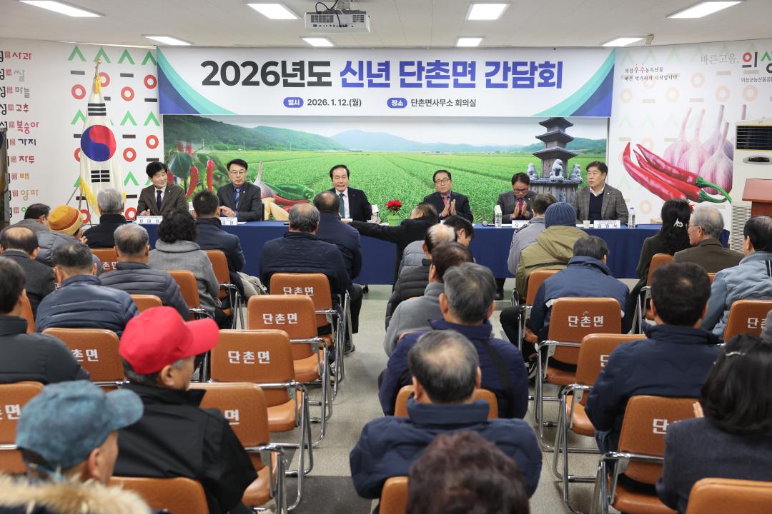 신년 간담회(단촌면)