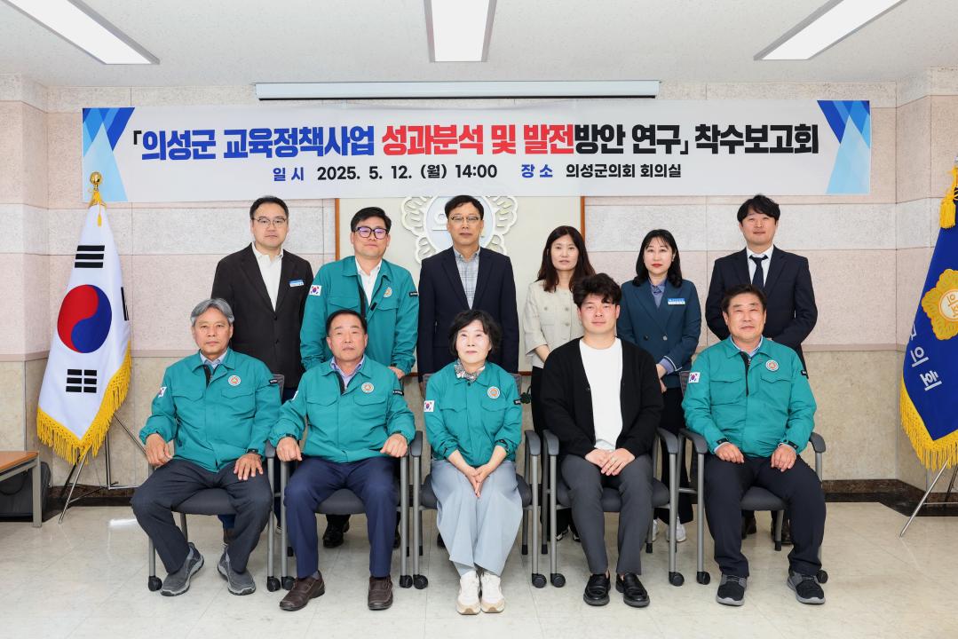 의성군 교육정책사업 성과분석 및 발전방안 연구 착수보고회