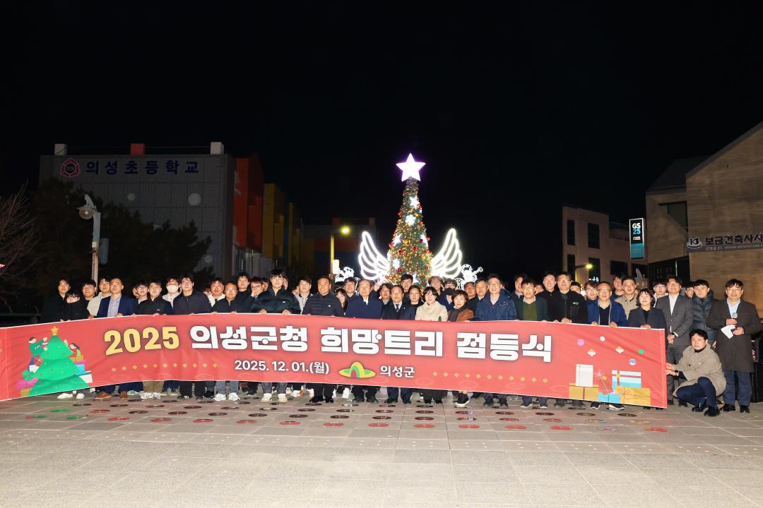 2025 의성군청 희망트리 점등식