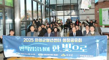 2025 의성군청년센터 성장공유회