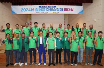 2024 마을 순찰대 발대식