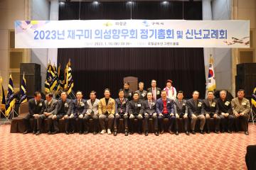 2023 재구미 의성향우회 정기총회