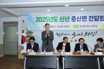 2025년도 신년간담회(춘산면)
