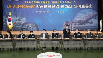 대구경북신항공 항공물류산업 활성화 방안 토론회