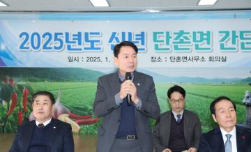 2025년도 신년간담회(단촌면)