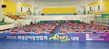 2025 이장연합회 한마음대회