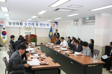 제7대의원 상견례 및 연찬회