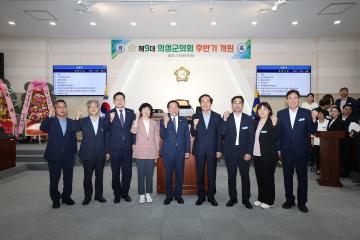 제9대 의성군의회 후반기 개원