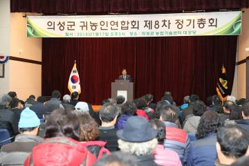 의성군 귀농인연합회 제8차 정기총회