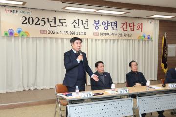 2025년도 신년간담회(봉양면)