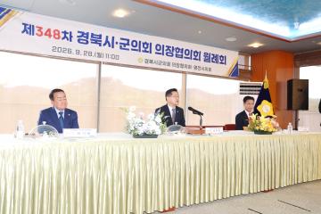제348차 경북시군의회 의장협의회(영천)