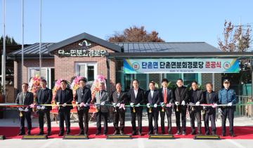 단촌면분회 경로당 준공식