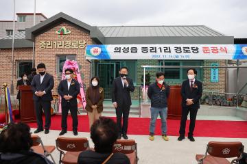 의성읍 중리1리 경로당 준공식