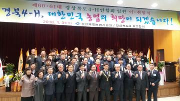 경북4H연합회 회장단 이.취임식
