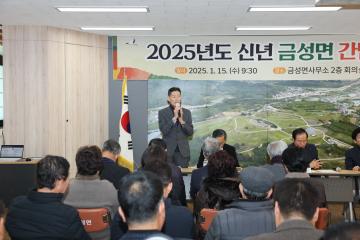 2025년도 신년간담회(금성면)