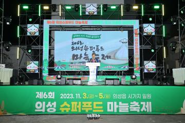 제6회 의성 슈퍼푸드 마늘축제