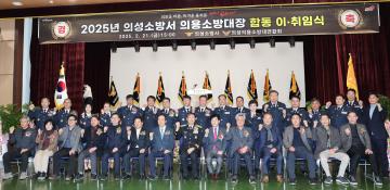 2025 의성소방서 의용소방대장 합동 이취임식