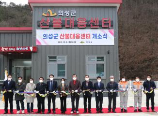 의성군 산불대응센터 개소식