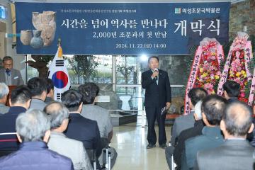 조문국 박물관 하반기 특별 기획전 개막식