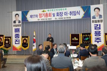 재구북구 의성향우회 정기총회 및 회장 이·취임식