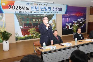 신년 간담회(단밀면)