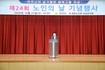 제24회 노인의 날 기념식