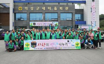 의성군새마을회, 아낌없는 봉사(사랑의 연탄, 행복한 보금자리, 알뜰도서교환)