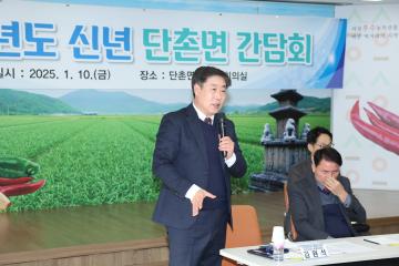 2025년도 신년간담회(단촌면)