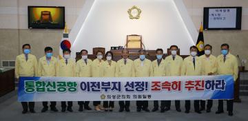 통합신공항 이전부지 선정 촉구 결의