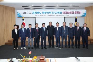 제130차 경북 북부지역 시군의회 의장협의회 월례회