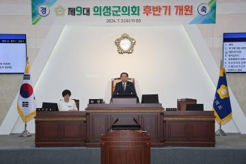 제9대 의성군의회 후반기 개원