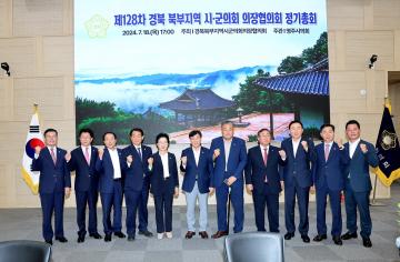 2024 경북시군의회의장협의회 정기총회